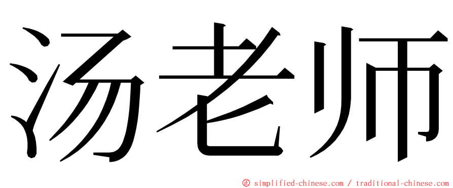 汤老师 ming font