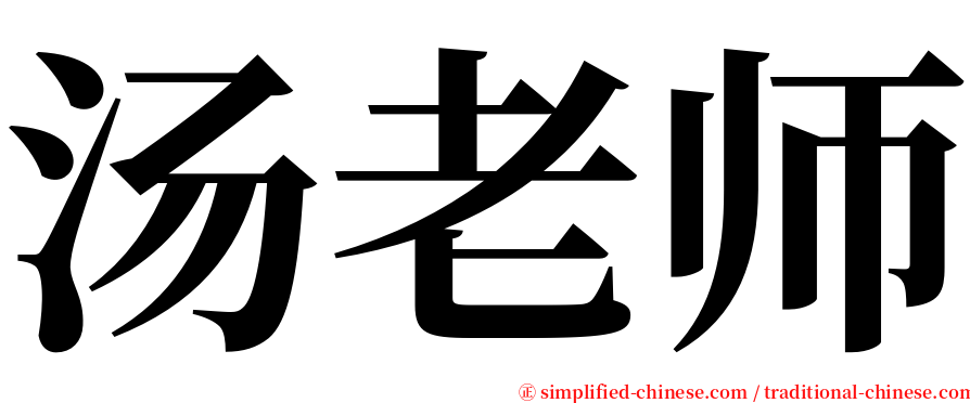 汤老师 serif font