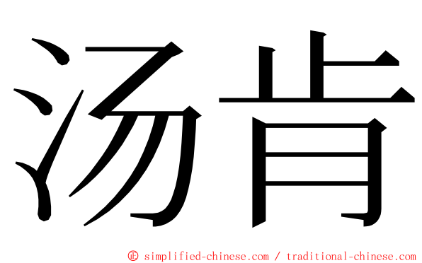 汤肯 ming font