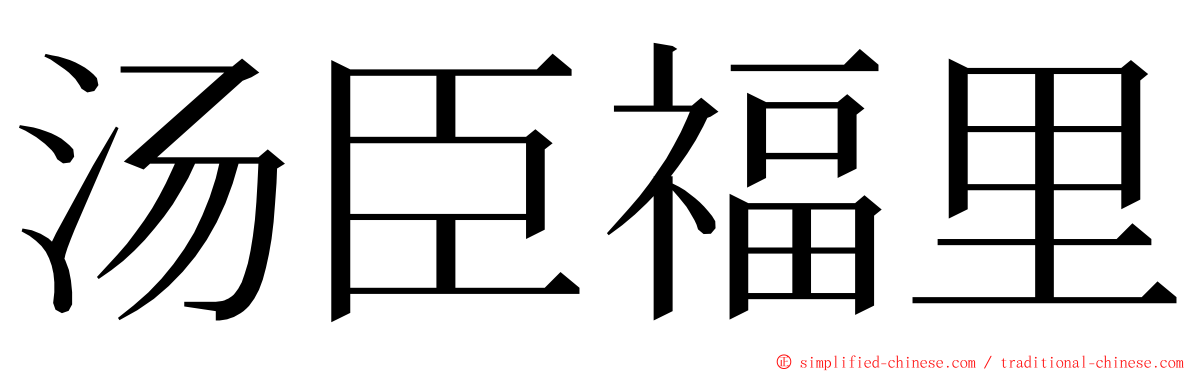 汤臣福里 ming font