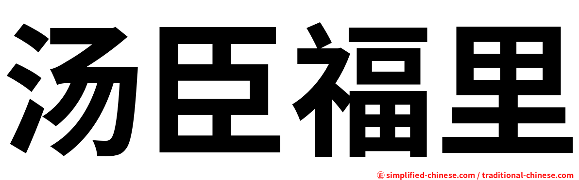 汤臣福里