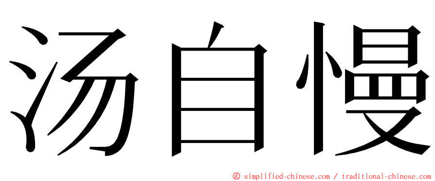 汤自慢 ming font