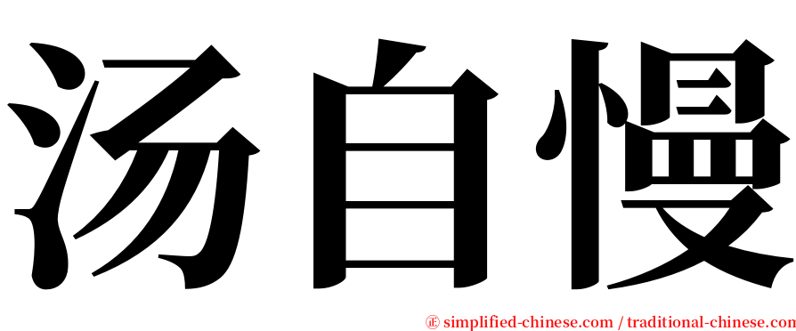 汤自慢 serif font