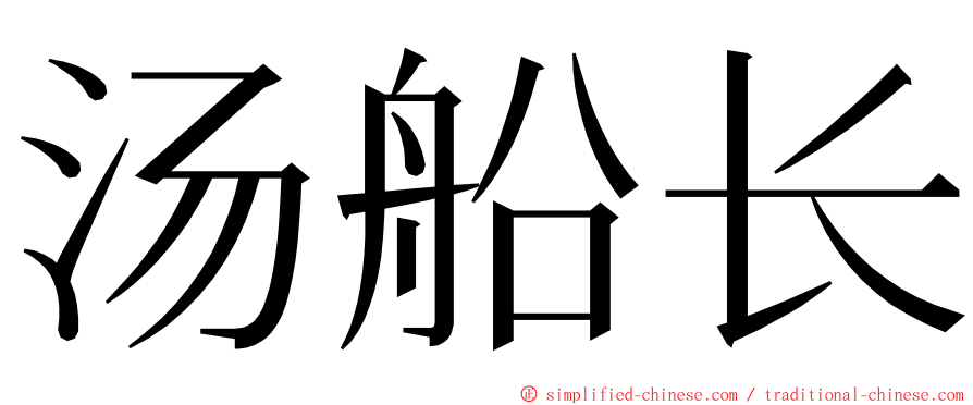 汤船长 ming font