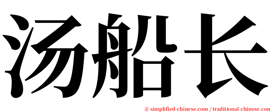 汤船长 serif font