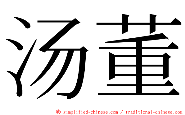 汤董 ming font