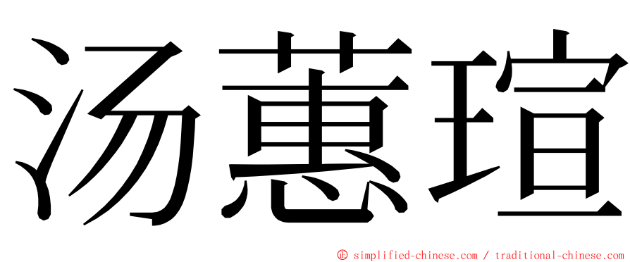 汤蕙瑄 ming font