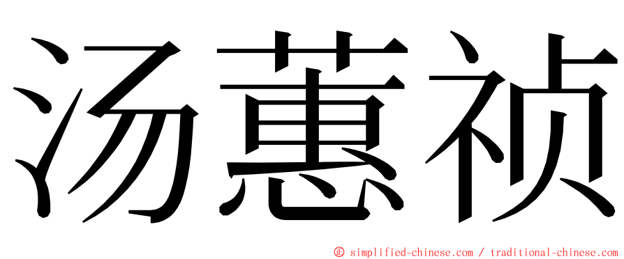 汤蕙祯 ming font