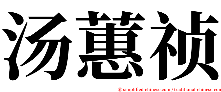 汤蕙祯 serif font