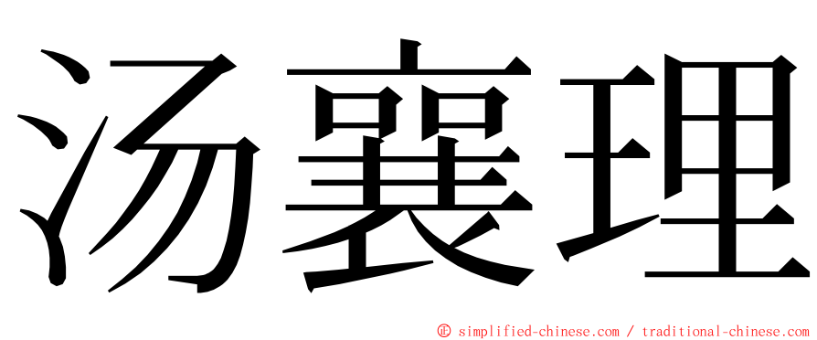 汤襄理 ming font