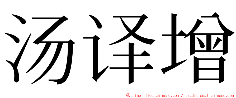 汤译增 ming font