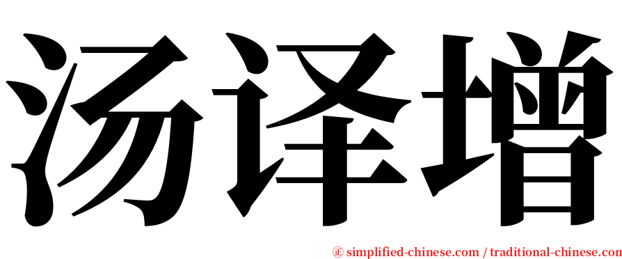 汤译增 serif font