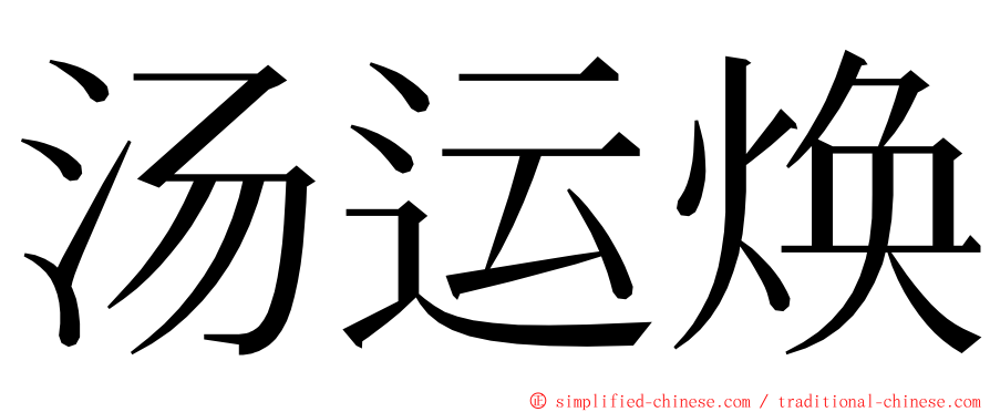 汤运焕 ming font