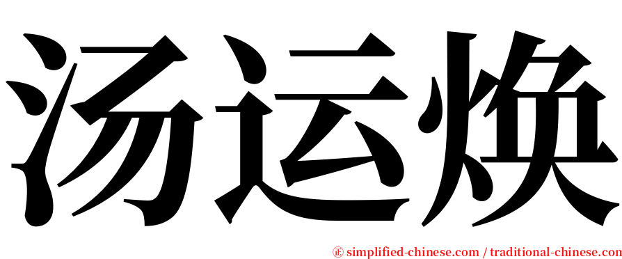 汤运焕 serif font