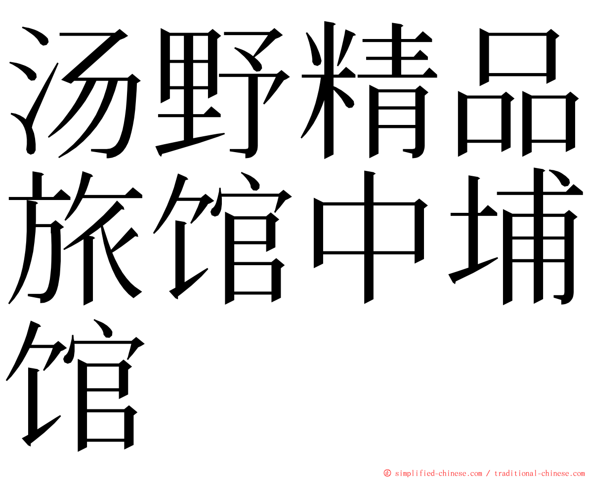 汤野精品旅馆中埔馆 ming font