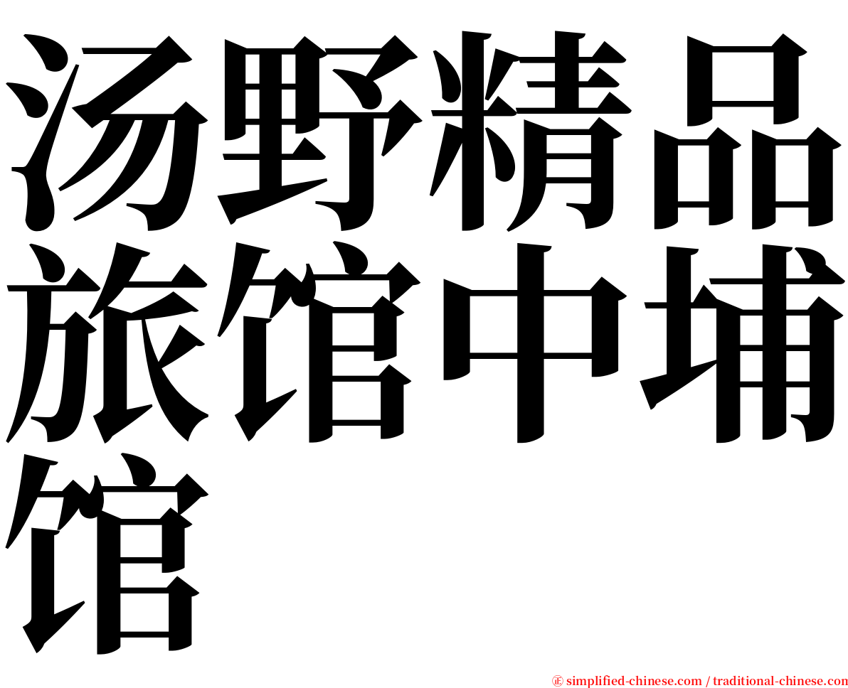 汤野精品旅馆中埔馆 serif font