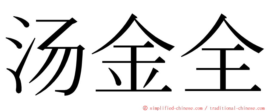 汤金全 ming font