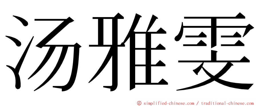 汤雅雯 ming font