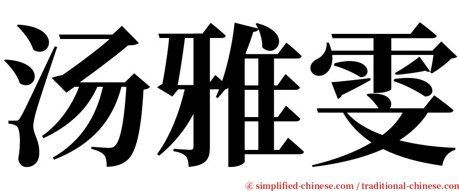 汤雅雯 serif font