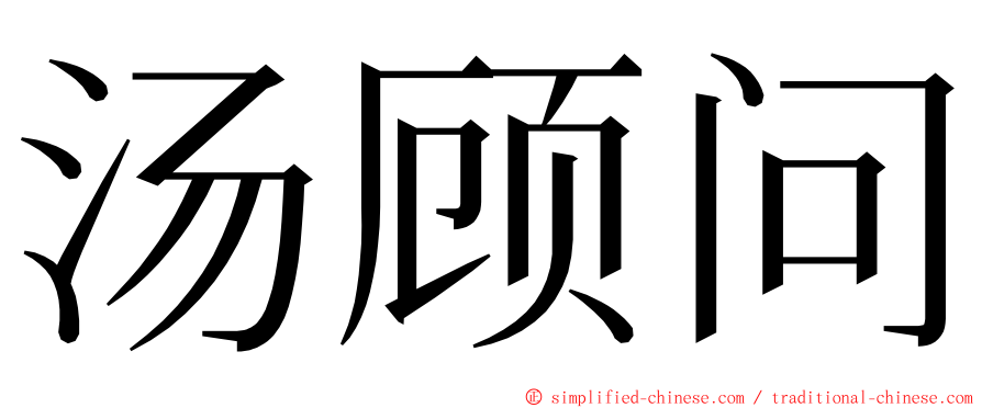 汤顾问 ming font