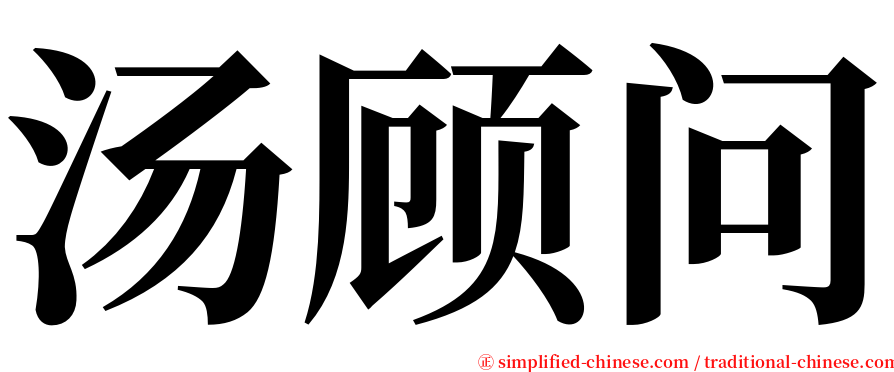 汤顾问 serif font