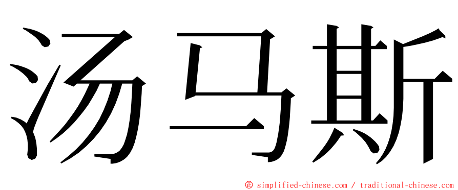 汤马斯 ming font