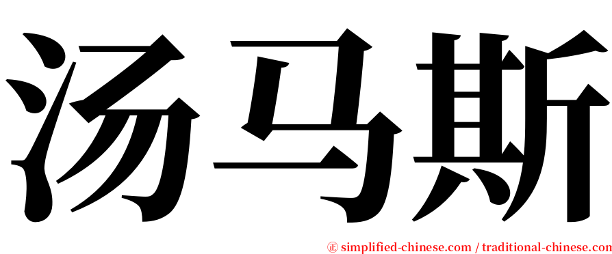 汤马斯 serif font