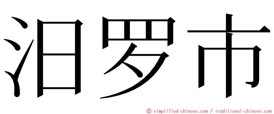 汨罗市 ming font