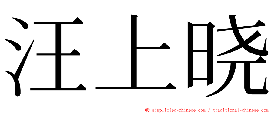 汪上晓 ming font