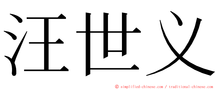 汪世义 ming font