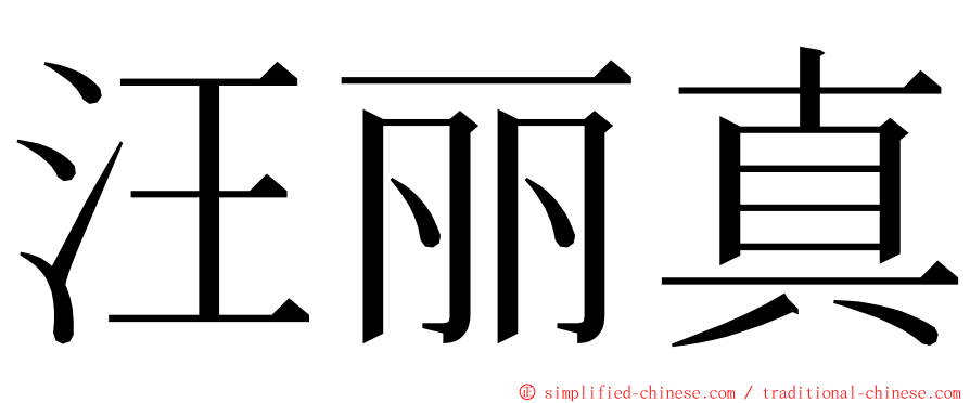 汪丽真 ming font