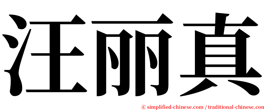 汪丽真 serif font