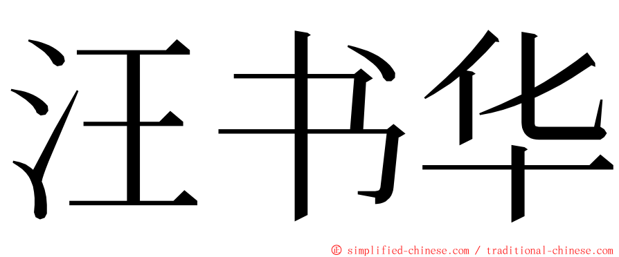 汪书华 ming font