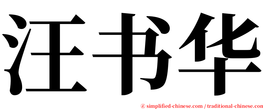 汪书华 serif font