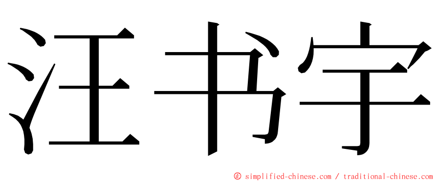 汪书宇 ming font