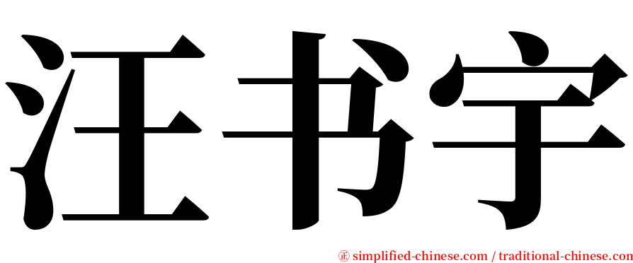 汪书宇 serif font