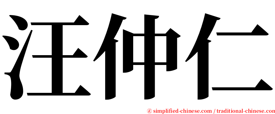 汪仲仁 serif font