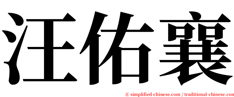 汪佑襄 serif font
