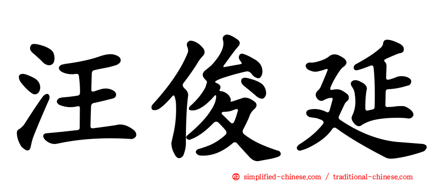 汪俊延