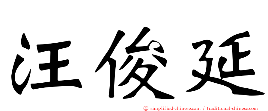 汪俊延