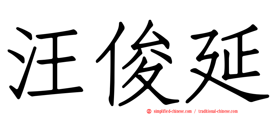 汪俊延
