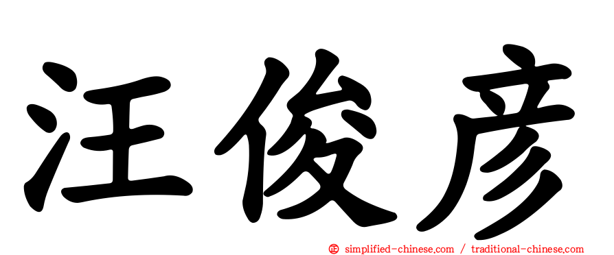 汪俊彦