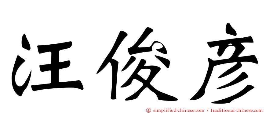 汪俊彦