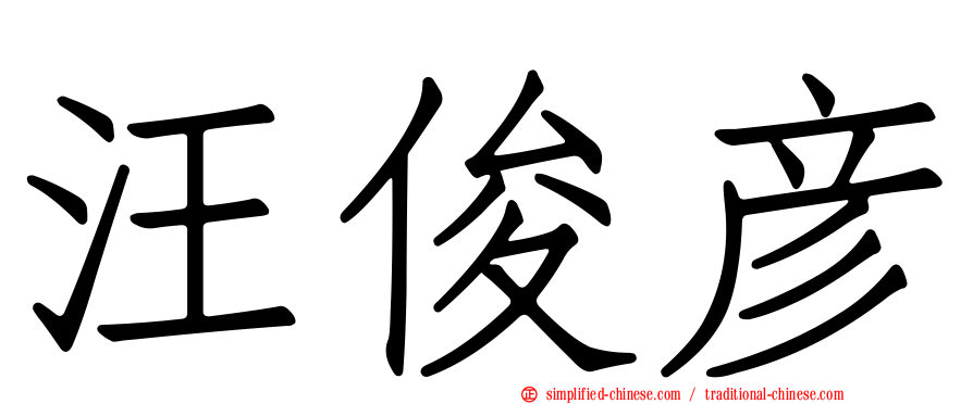 汪俊彦