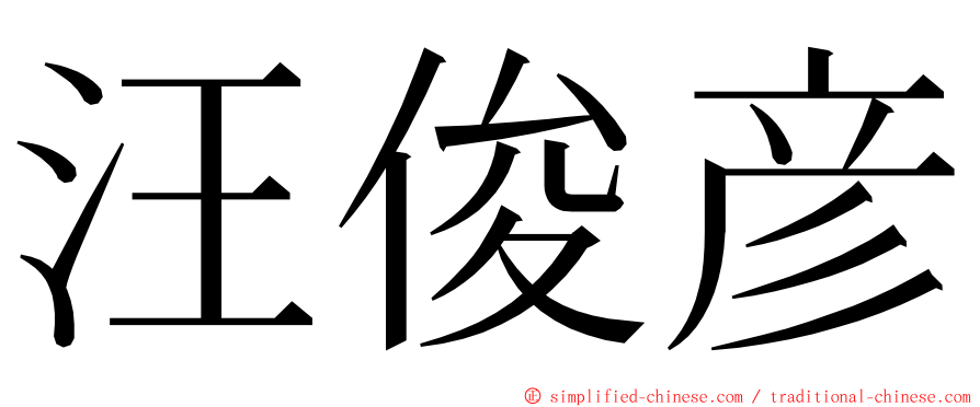 汪俊彦 ming font
