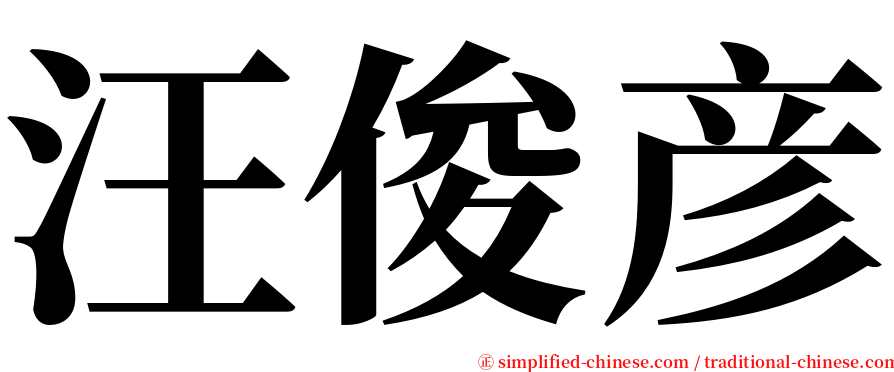 汪俊彦 serif font
