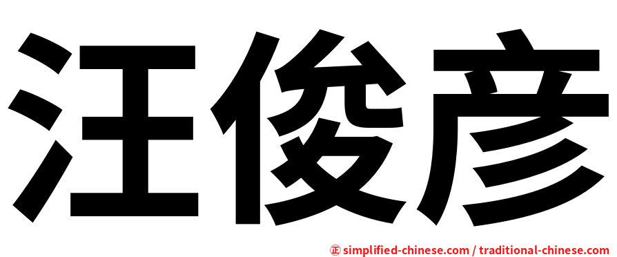 汪俊彦