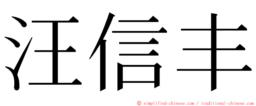 汪信丰 ming font