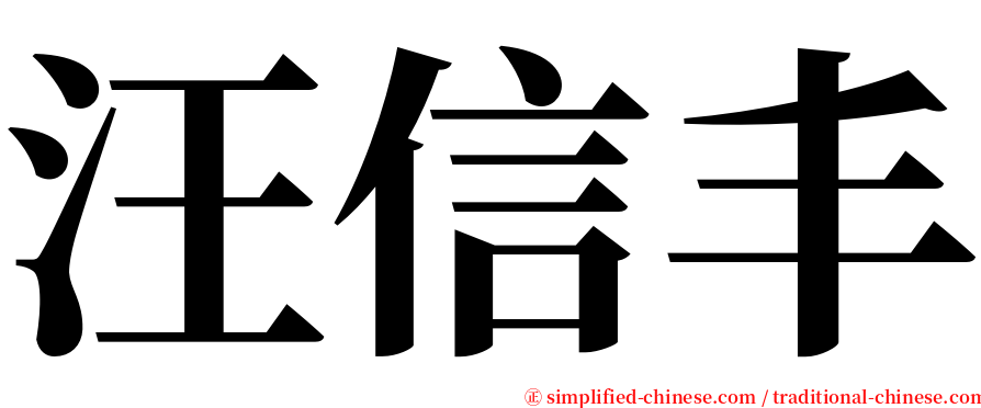 汪信丰 serif font