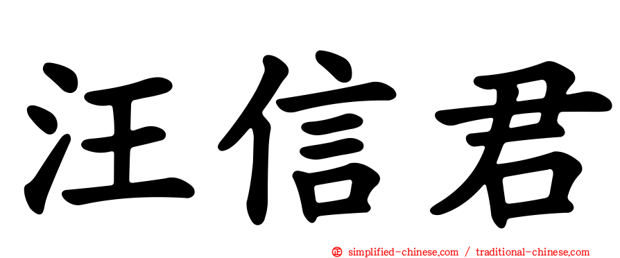 汪信君